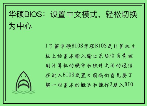 华硕BIOS：设置中文模式，轻松切换为中心
