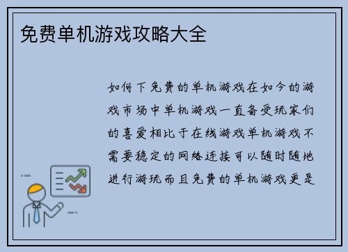 免费单机游戏攻略大全