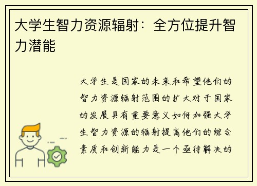 大学生智力资源辐射：全方位提升智力潜能