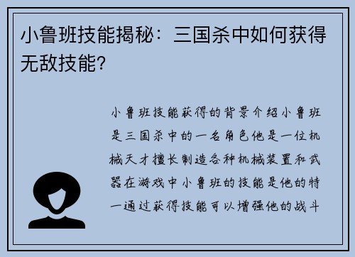 小鲁班技能揭秘：三国杀中如何获得无敌技能？