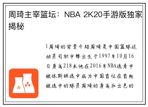 周琦主宰篮坛：NBA 2K20手游版独家揭秘
