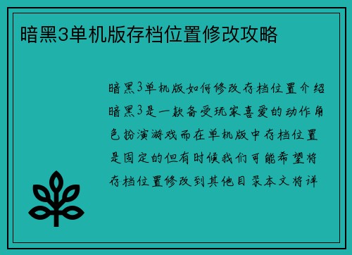 暗黑3单机版存档位置修改攻略