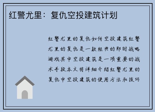 红警尤里：复仇空投建筑计划