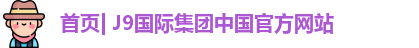 J9国际集团